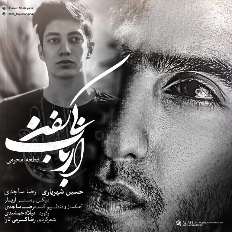 حسین شهریاری و رضا ساجدی ارباب بی کفن